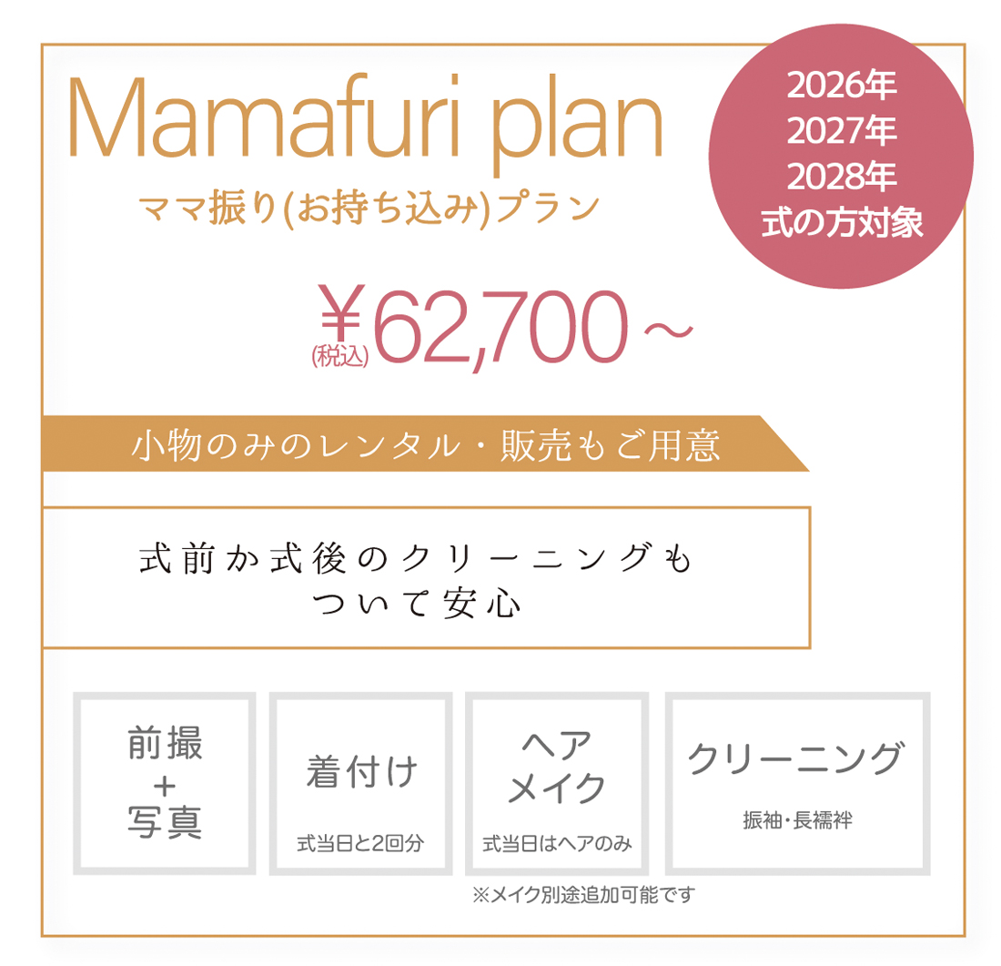 ママ振りプラン