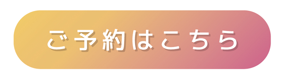 ご予約はこちら