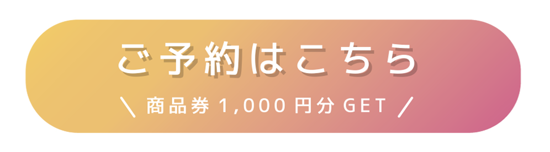 ご予約はこちら